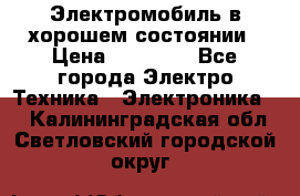 Электромобиль в хорошем состоянии › Цена ­ 10 000 - Все города Электро-Техника » Электроника   . Калининградская обл.,Светловский городской округ 